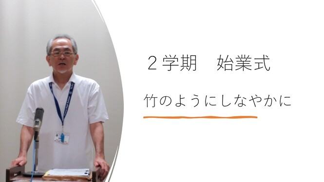 始業式