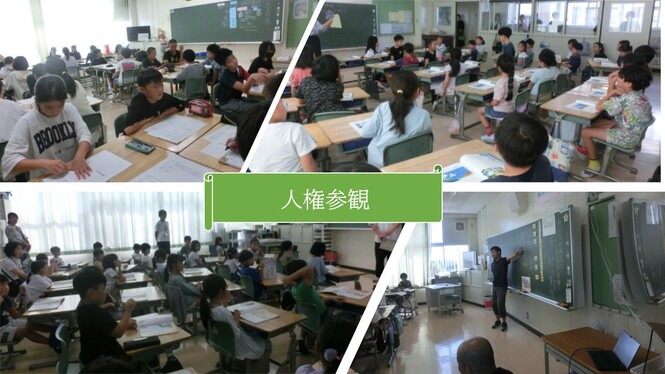 人権参観の様子
