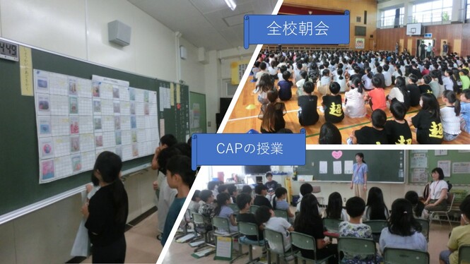 全校朝会　CAPの授業