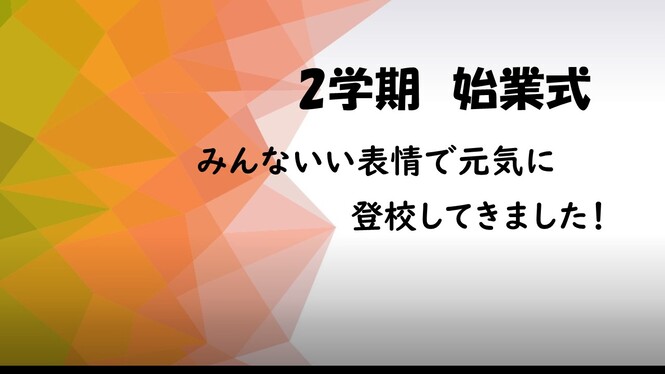 始業式