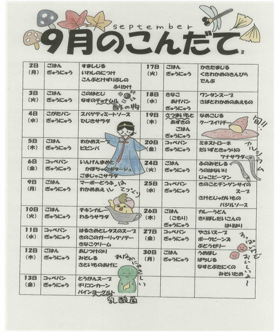 9月の献立