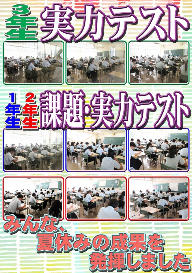 実力テスト