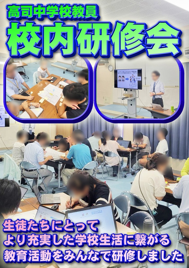 校内研修