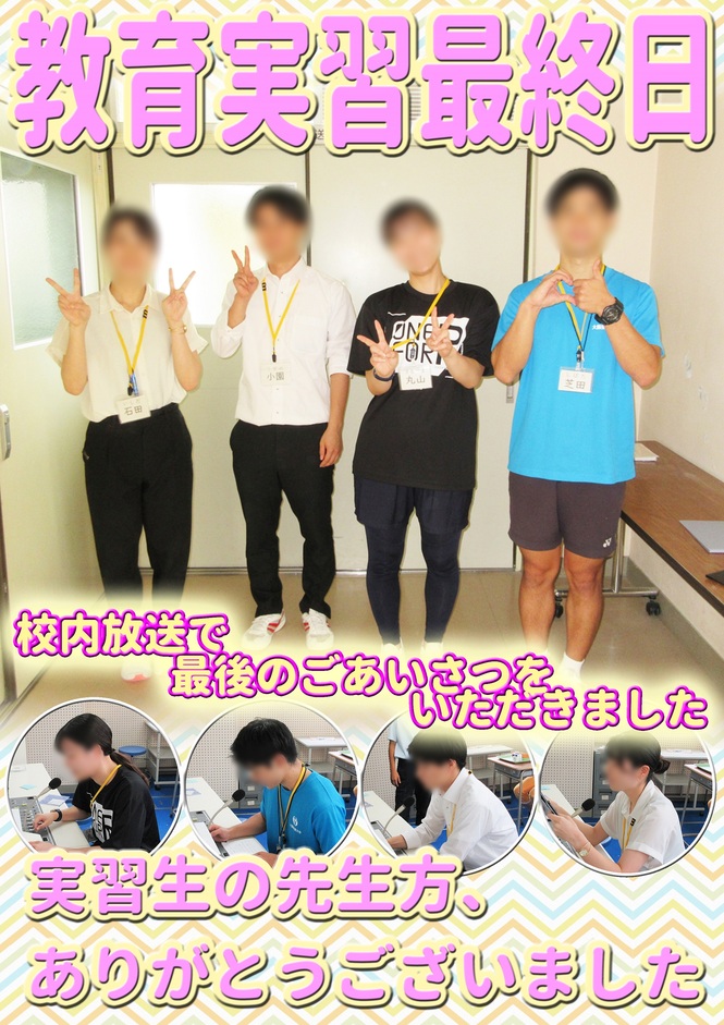 教育実習最終日