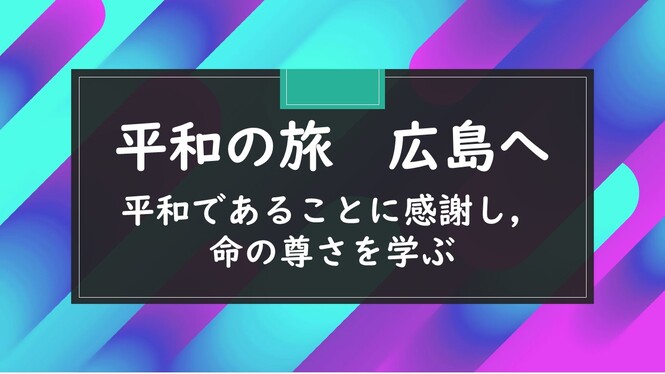 修学旅行