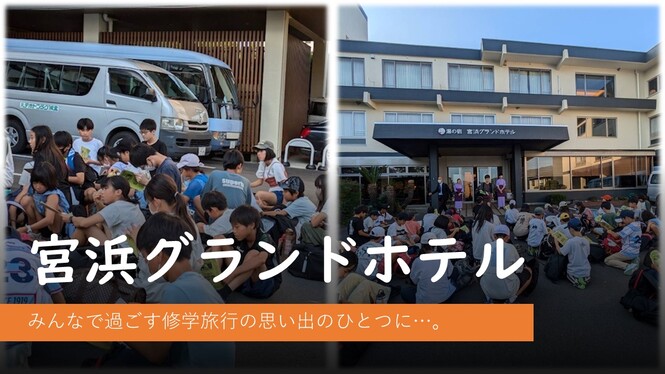 修学旅行