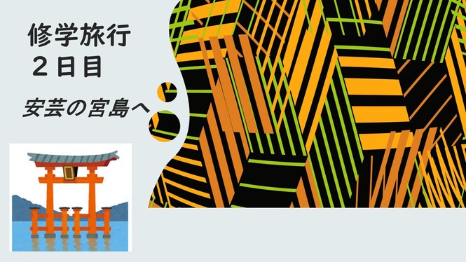 修学旅行2日目