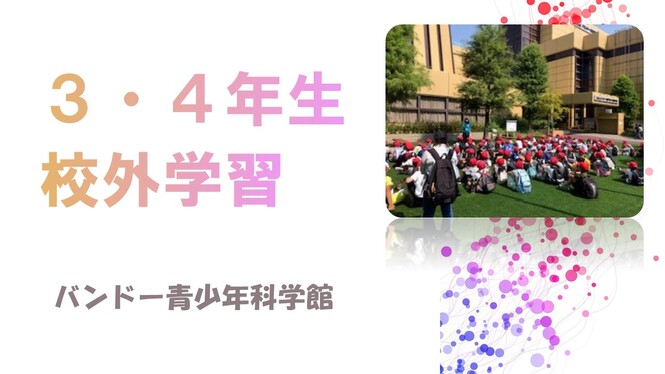 校外学習