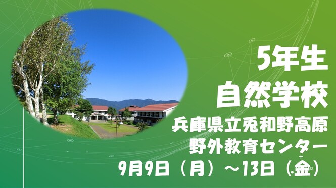 5年自然学校