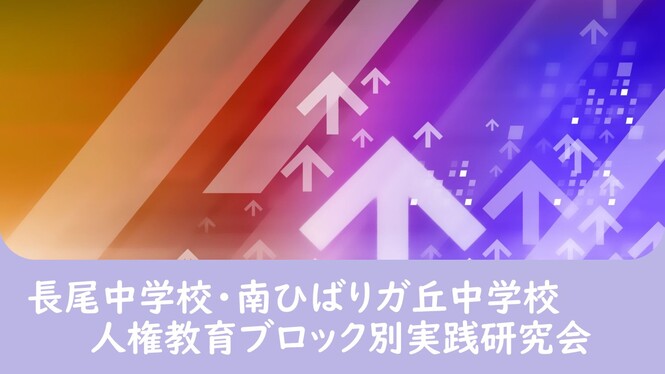 ブロック研