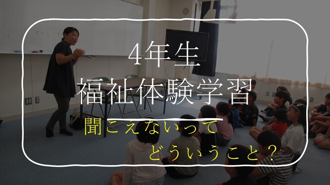福祉体験