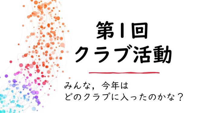 クラブ活動