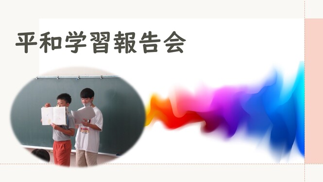 平和報告会