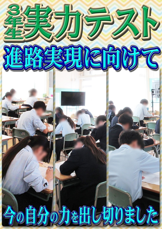 実力テスト