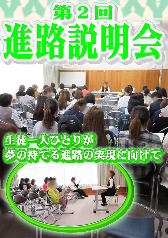 進路説明会