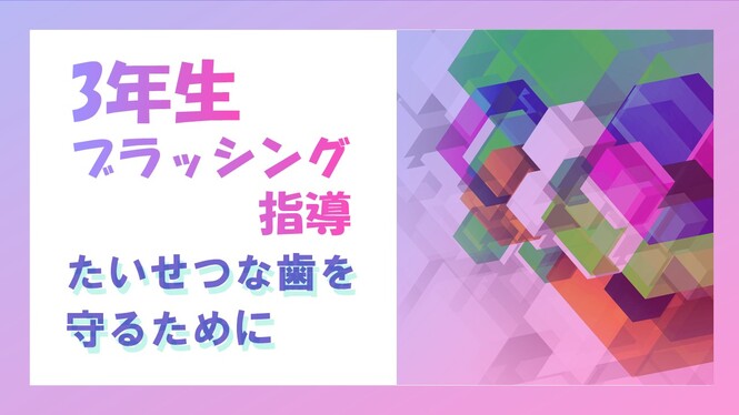 ブラッシング指導