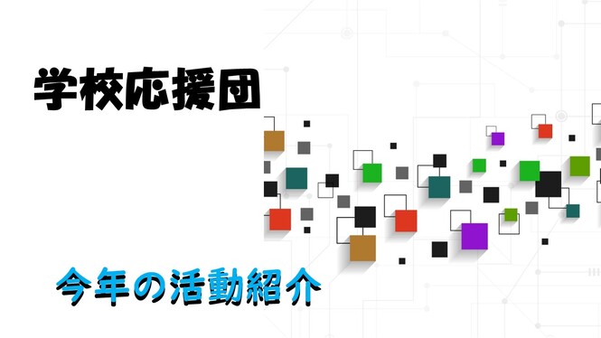 学校応援団