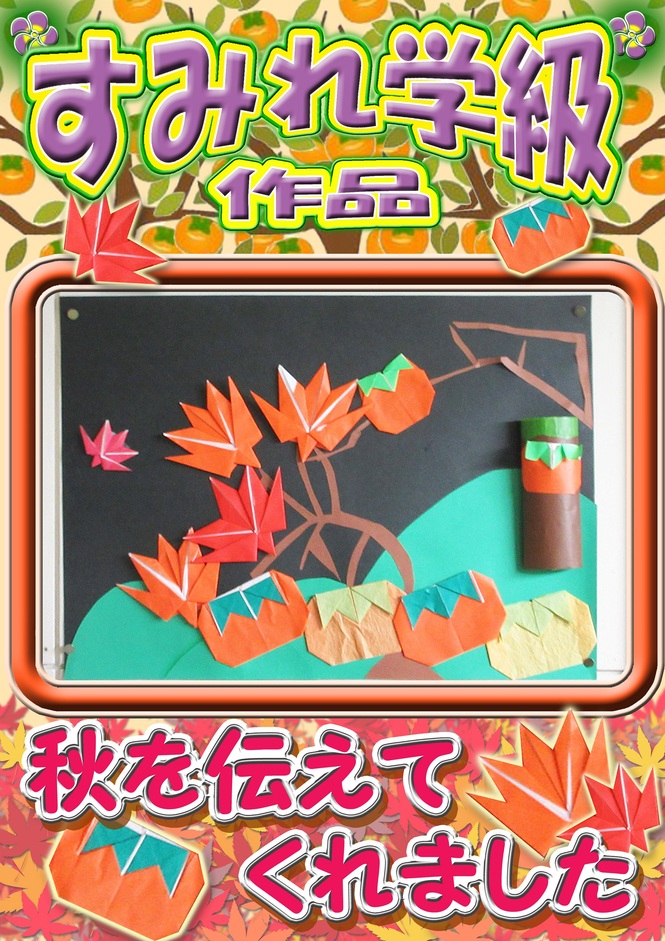 すみれ学級作品　秋