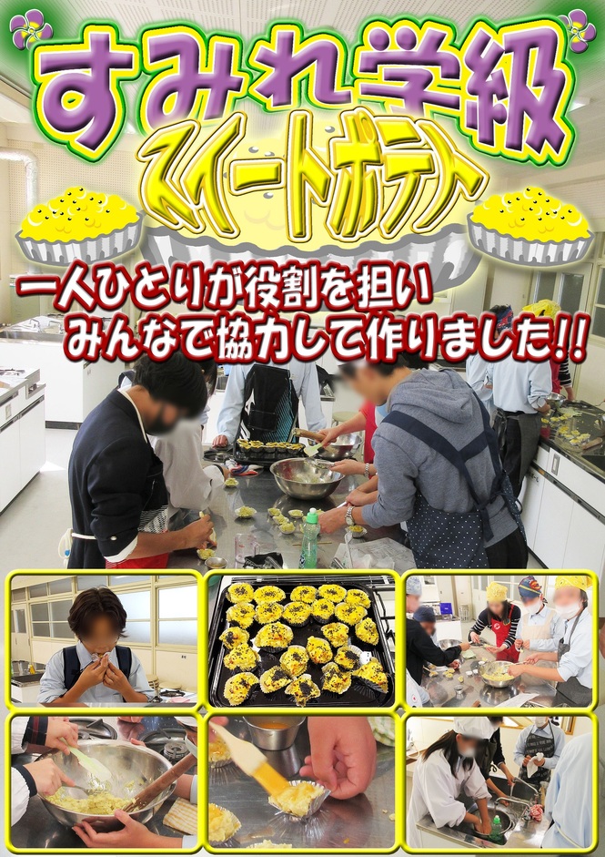 すみれ　スイートポテト
