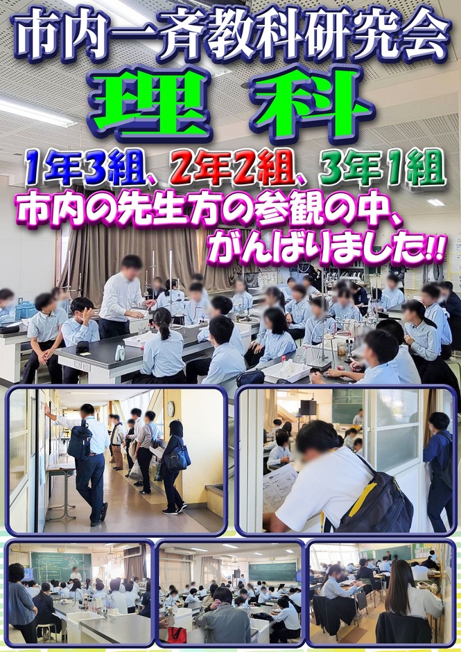 市内一斉教科研究会