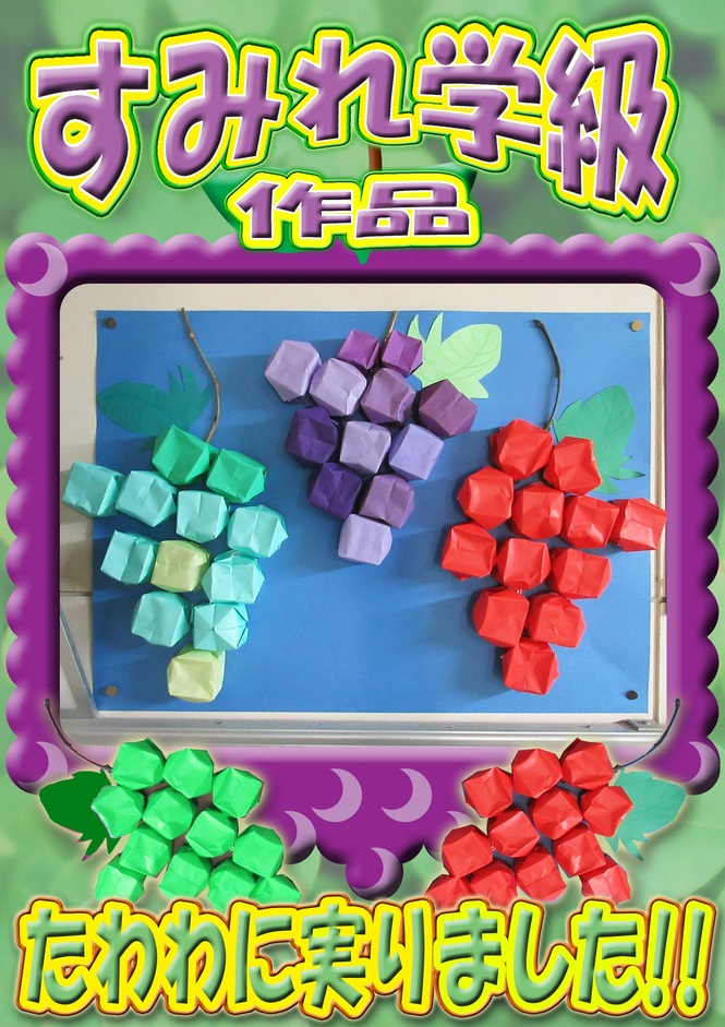 すみれ作品　ぶどう