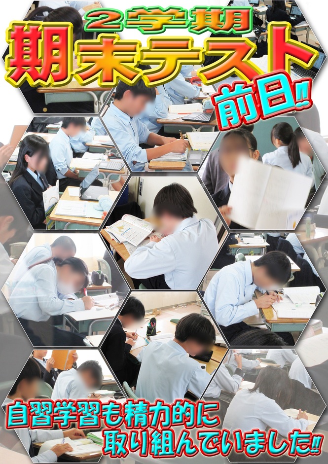 期末テスト　前日