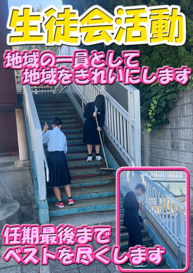 生徒会活動
