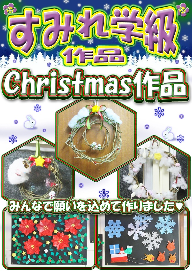 すみれ　クリスマス作品