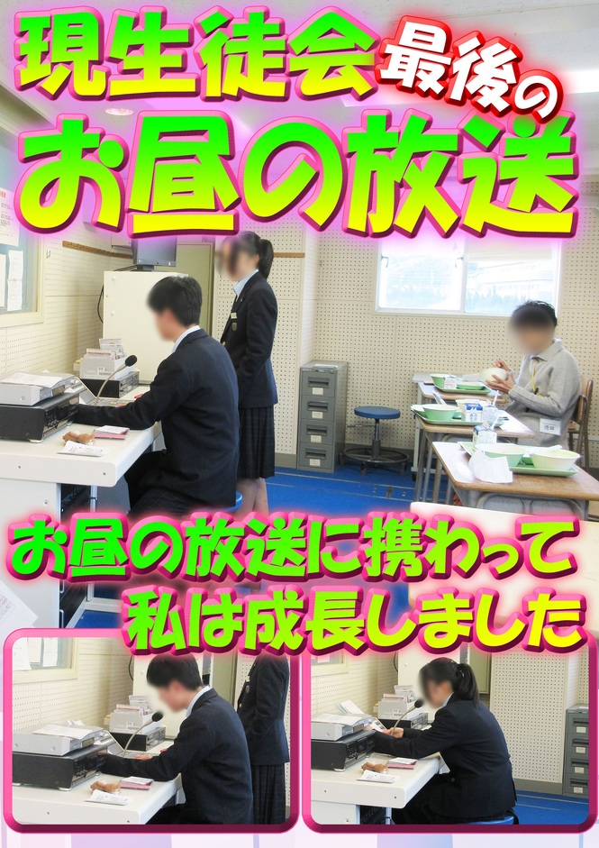 生徒会最後の放送