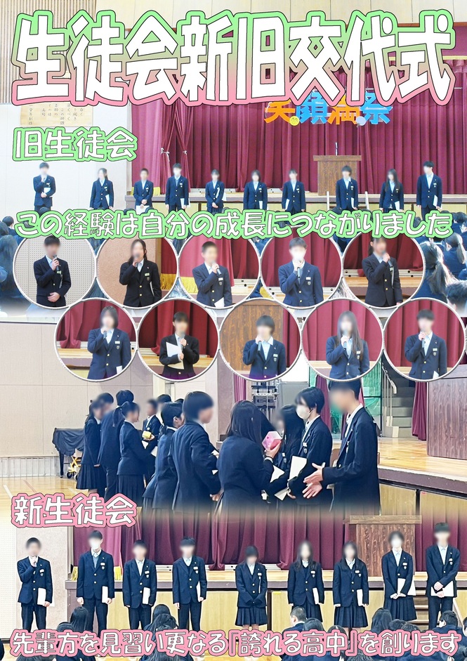 生徒会新旧交代式