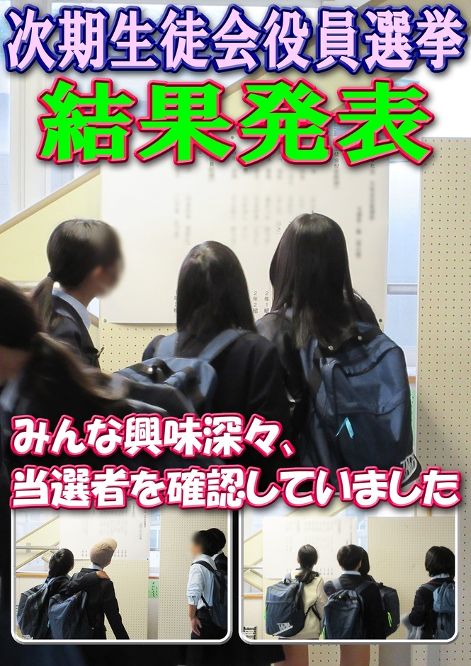 選挙結果発表