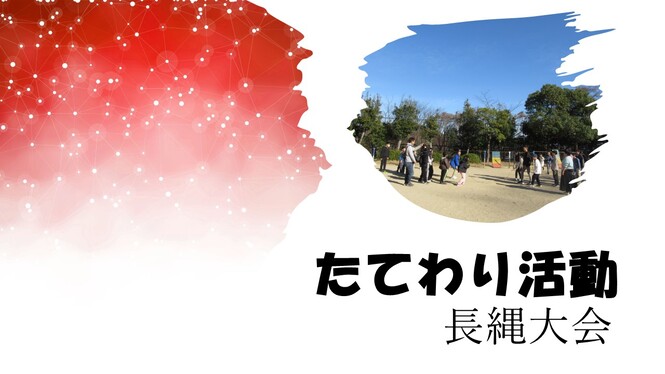 たてわり活動