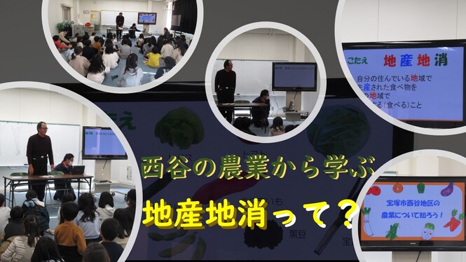 地産地消