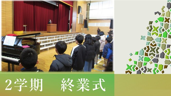 終業式