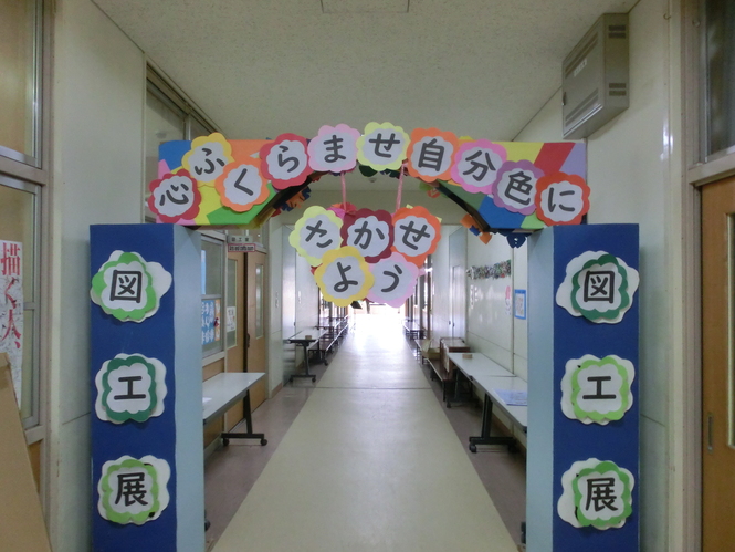 図工展門