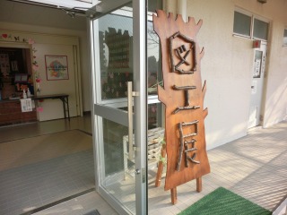 図工展