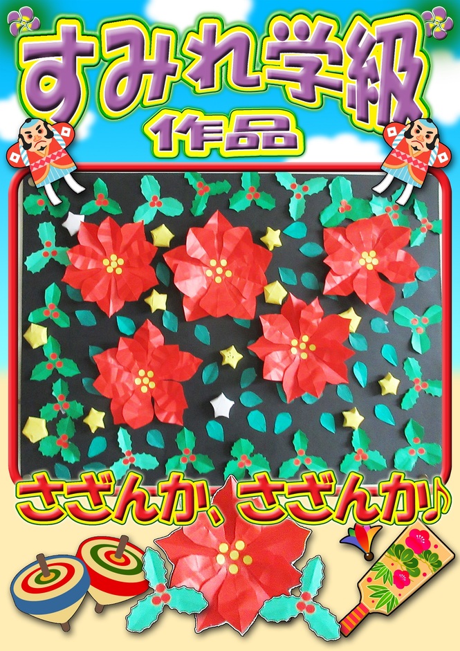 すみれ　さざんか