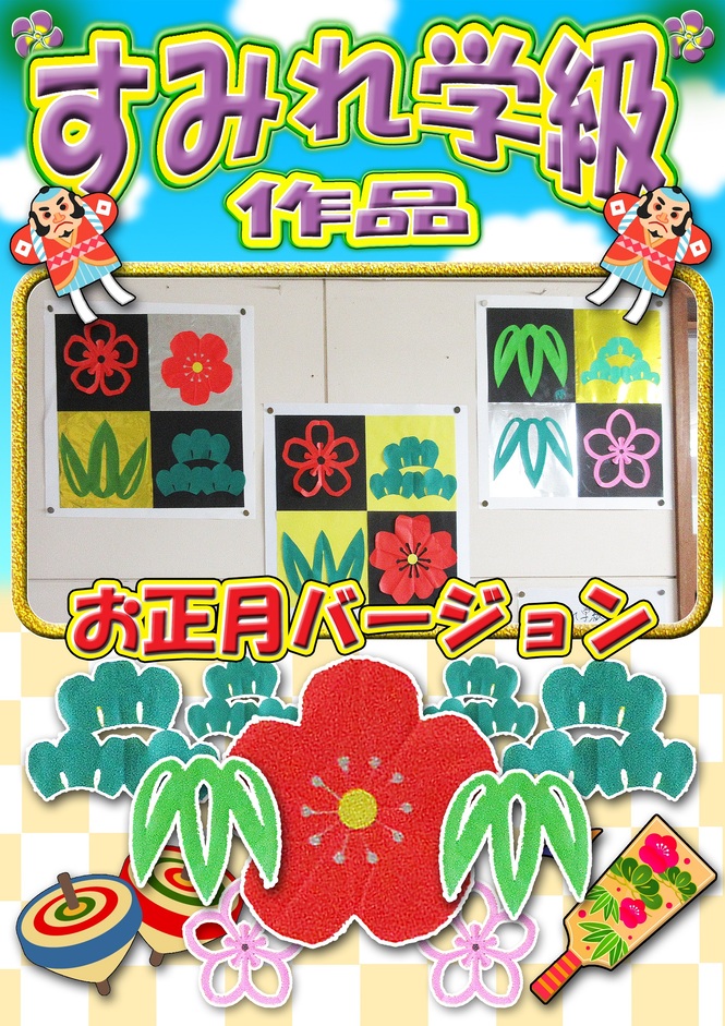 すみれ学級作品　正月バージョン