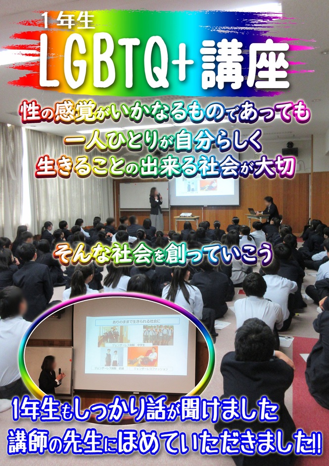1年生LGBTQ＋講座