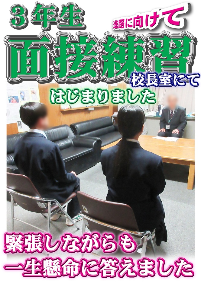 3年生面接練習
