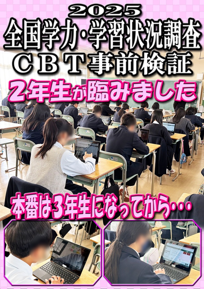 2年生学テCBT事前検証