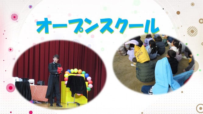 オープンスクール
