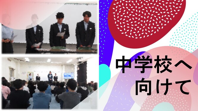 中学校へ