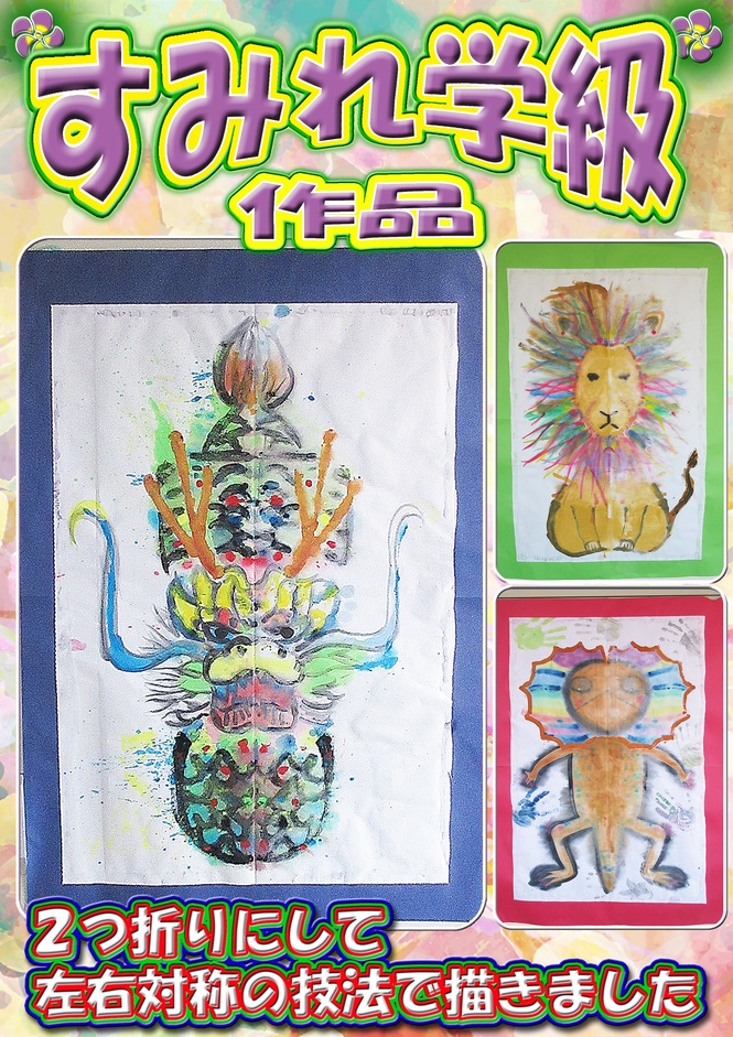 すみれ学級作品　左右対象