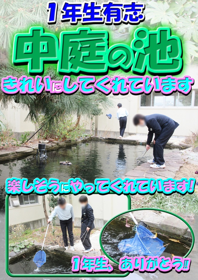 1年生　中庭の池そうじ