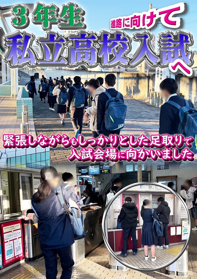 3年生　私立高校入試