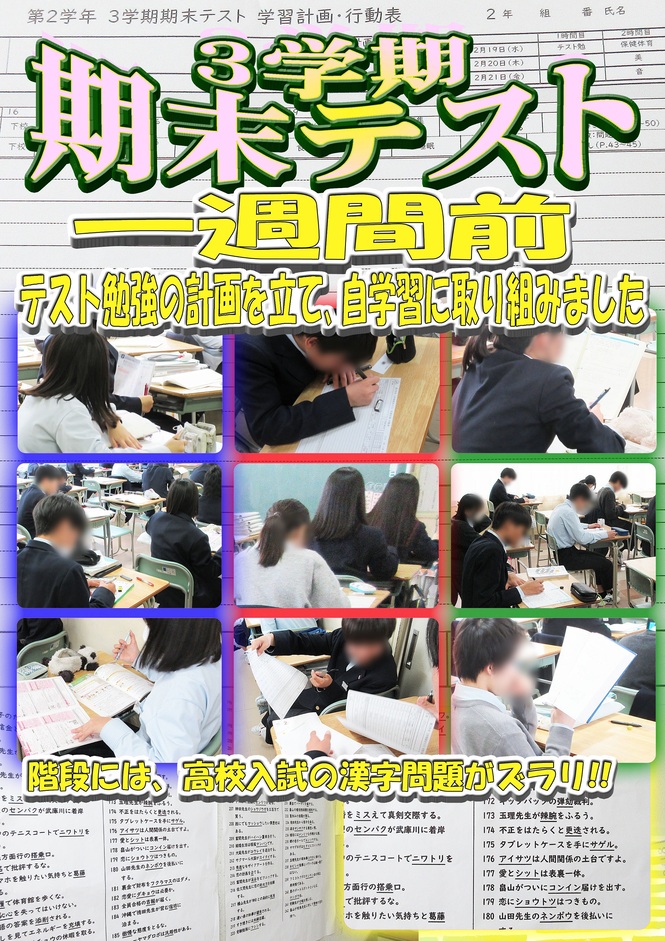 期末テスト一週間前