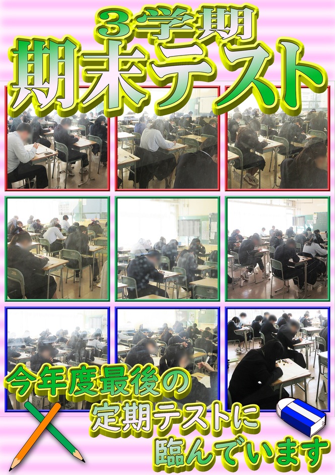 3学期期末テスト