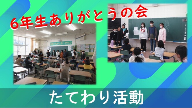 たてわり活動