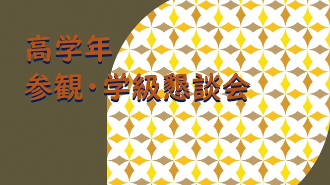 高学年の参観日